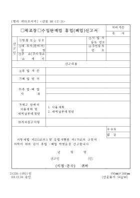 제조장수입판매업 휴업(폐업)신고서